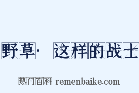 野草·这样的战士是什么意思的图片